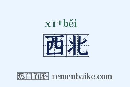 西北是什么意思的图片